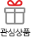 관심상품
