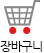 장바구니